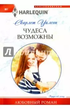 Чудеса возможны