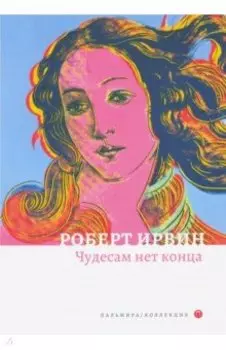 Чудесам нет конца