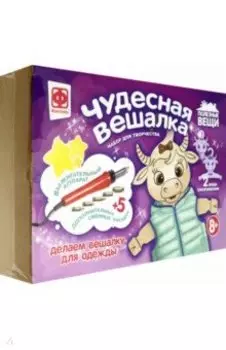 Чудесная вешалка "Бычок" (367255)