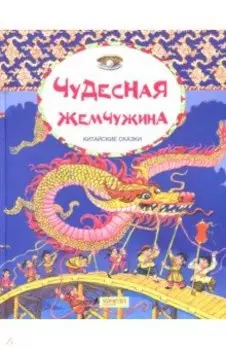 Чудесная жемчужина. Китайские сказки