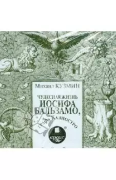 Чудесная жизнь Иосифа Бальзамо, графа Калиостро (CDmp3)
