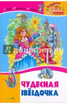 Чудесная звездочка