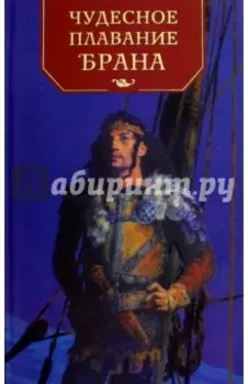 Чудесное плавание Брана
