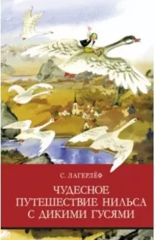 Чудесное путешествие Нильса с дикими гусями