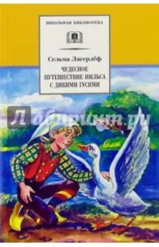 Чудесное путешествие Нильса с дикими гусями
