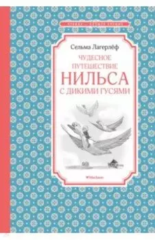 Чудесное путешествие Нильса с дикими гусями