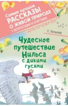 Чудесное путешествие Нильса с дикими гусями