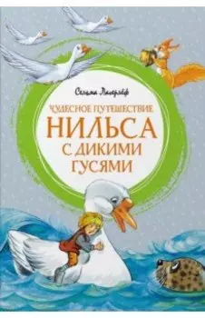 Чудесное путешествие Нильса с дикими гусями