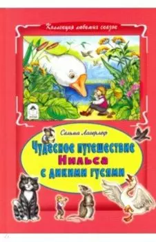 Чудесное путешествие Нильса с дикими гусями