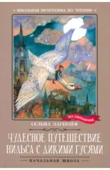 Чудесное путешествие Нильса с дикими гусями
