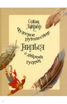 Чудесное путешествие Нильса с дикими гусями