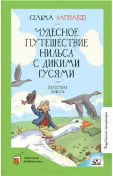 Чудесное путешествие Нильса с дикими гусями