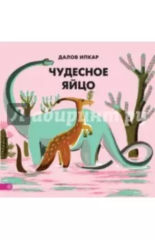 Чудесное яйцо