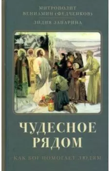 Чудесное рядом. Как Бог помогает людям
