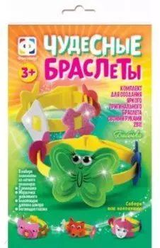 Чудесные браслеты Бабочка