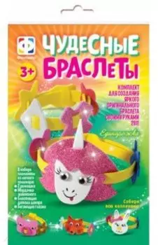 Чудесные браслеты Единорожка
