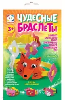 Чудесные браслеты Лисичка