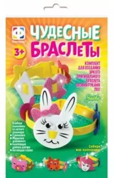 Чудесные браслеты Зайка