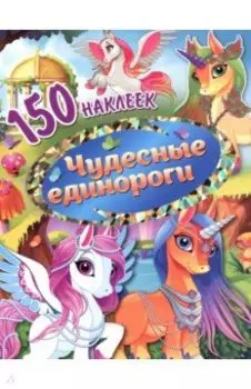 Чудесные единороги