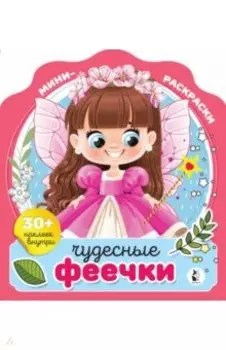 Чудесные феечки