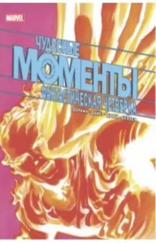 Чудесные моменты Marvel. Фантастическая четвёрка