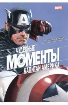 Чудесные моменты Marvel. Капитан Америка