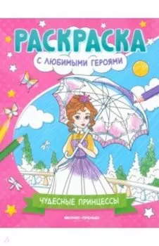Чудесные принцессы. Книжка-раскраска