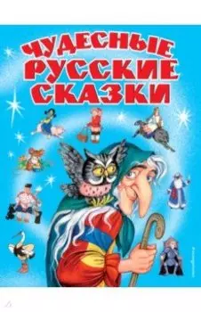 Чудесные русские сказки