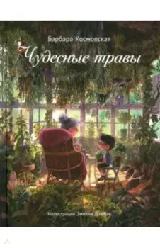 Чудесные травы