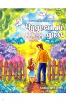 Чудесный дом. Сказки для детей