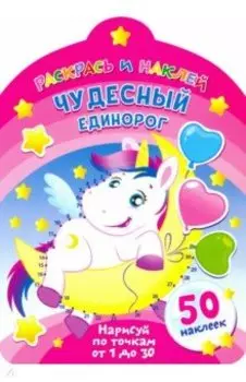 Чудесный единорог