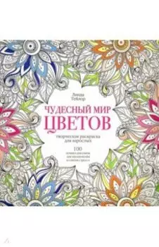Чудесный мир цветов