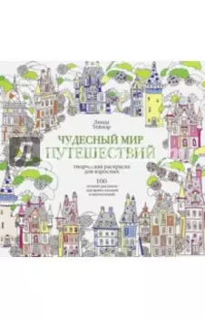 Чудесный мир путешествий
