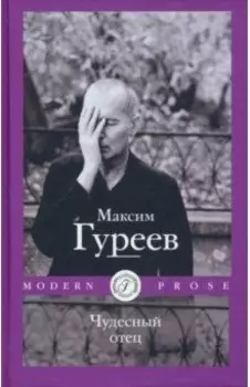 Чудесный отец