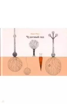 Чудесный сад