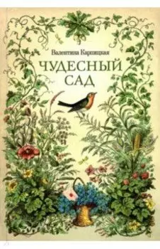 Чудесный сад