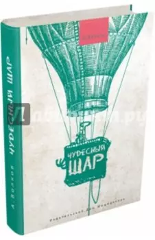 Чудесный шар