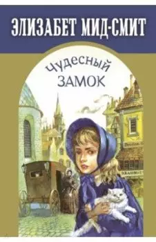 Чудесный замок