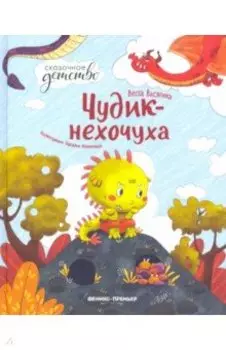 Чудик-нехочуха