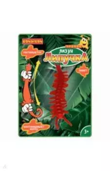 Чудики Лизун-липучка. Сколопендра