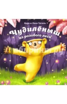 Чудилёныш из розового леса