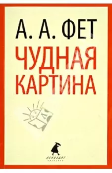 Чудная картина