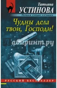 Чудны дела твои, Господи!