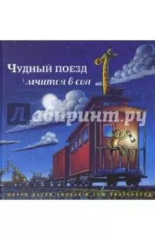 Чудный поезд мчится в сон
