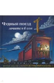 Чудный поезд мчится в сон