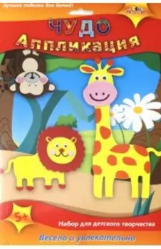 Чудо аппликация 3D "Джунгли" (С3112-02)