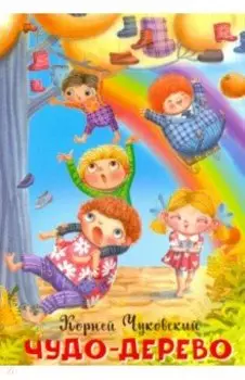 Чудо-дерево