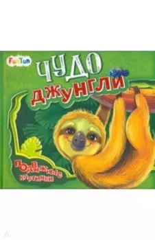 Чудо-джунгли