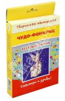 Чудо фонарик. Веселый зайчик