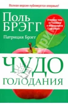 Чудо голодания